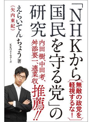 cover image of 「NHKから国民を守る党」の研究